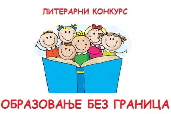 Литерарни конкурс Образовање без граница Литерарни конкурс